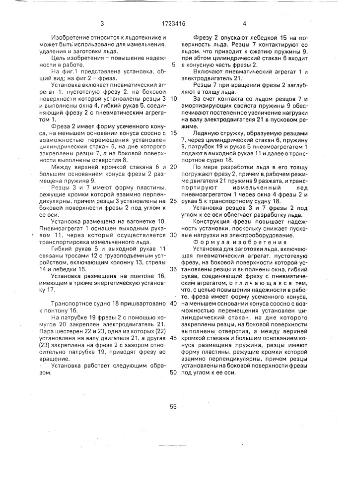 Установка для заготовки льда (патент 1723416)