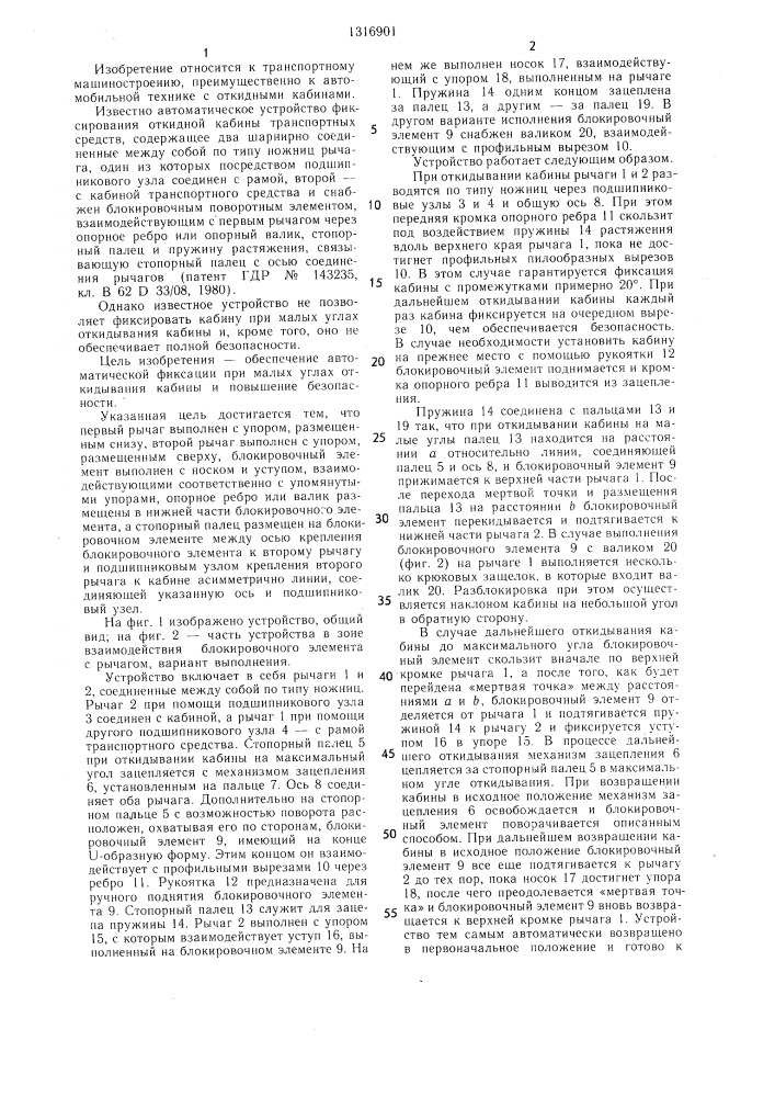 Автоматическое устройство фиксирования откидной кабины транспортных средств (патент 1316901)