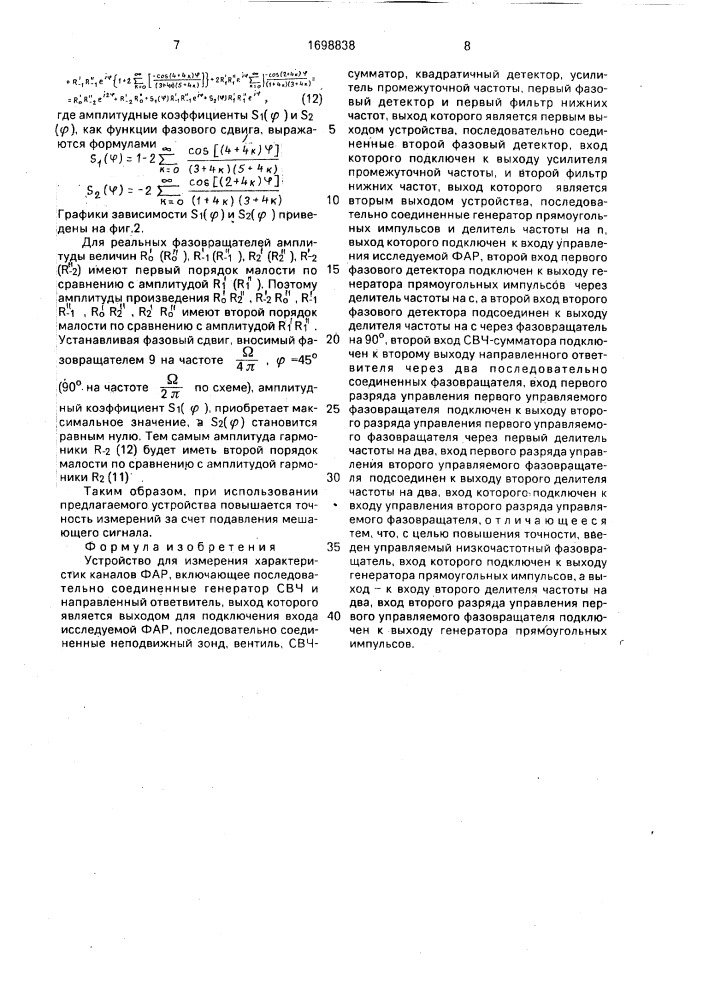 Устройство для измерения характеристик каналов фар (патент 1698838)