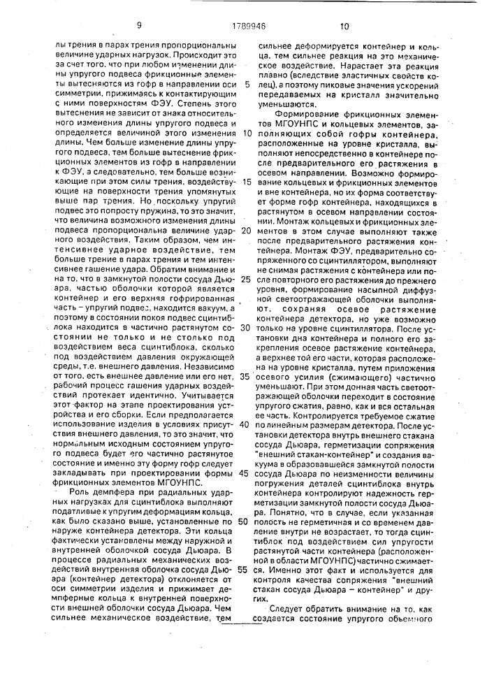 Термостатированный сцинтилляционный детектор (патент 1789946)