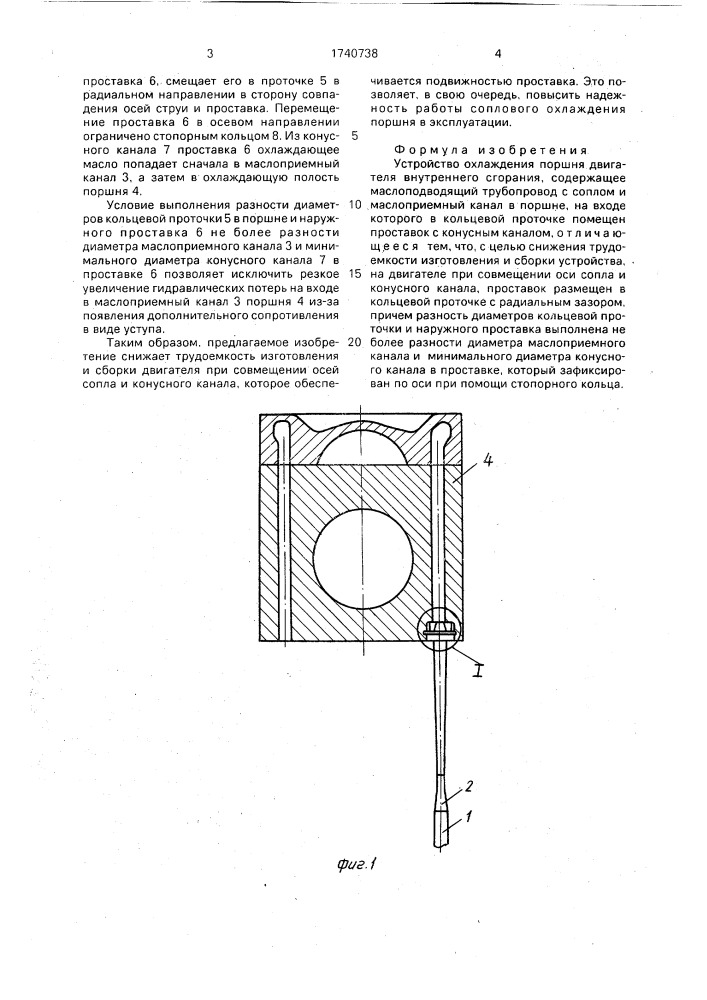 Устройство охлаждения поршня двигателя внутреннего сгорания (патент 1740738)