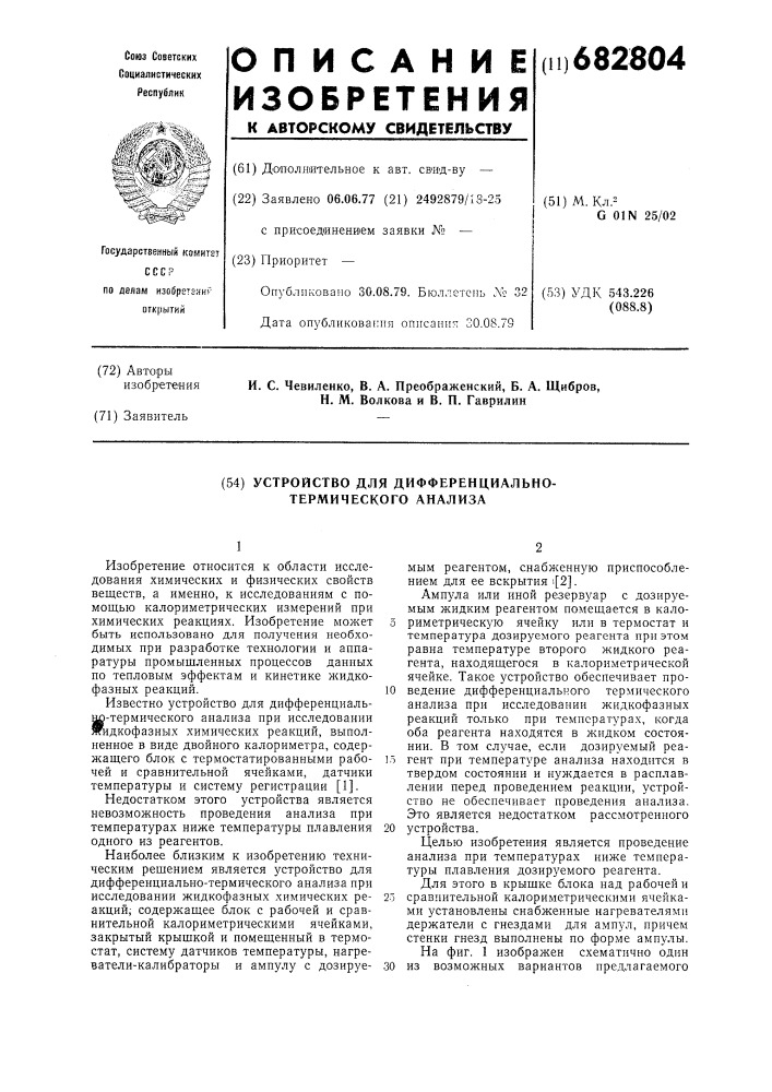 Устройство для дифференциальнотермического анализа (патент 682804)