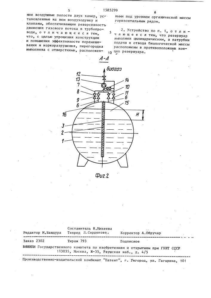 Устройство для анаэробного сбраживания органических отходов (патент 1585299)