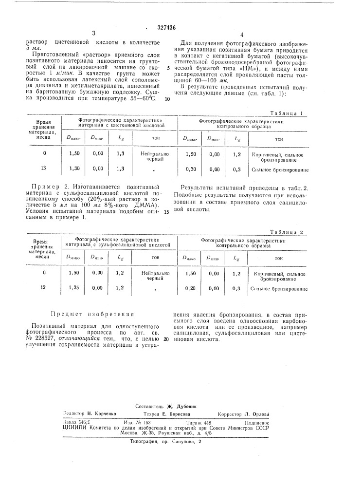 Позитивный материал для одноступенног^)_ фотографического процесса (патент 327436)