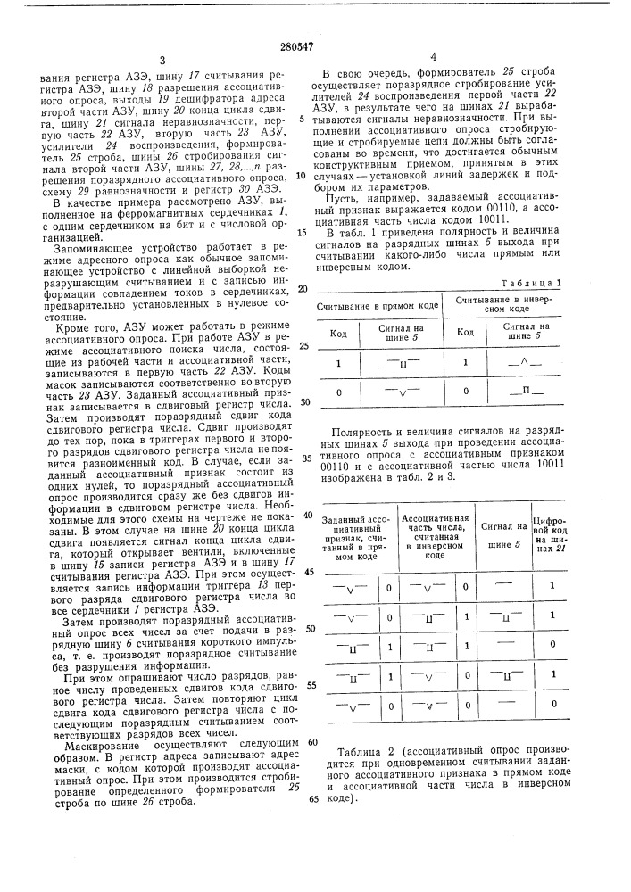 Ассоциативное запоминающее устройство (патент 280547)