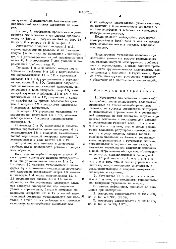 Устройство для монтажа и демонтажа гребных валов плавсредств (патент 610711)