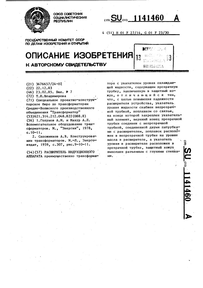 Расширитель индукционного аппарата (патент 1141460)