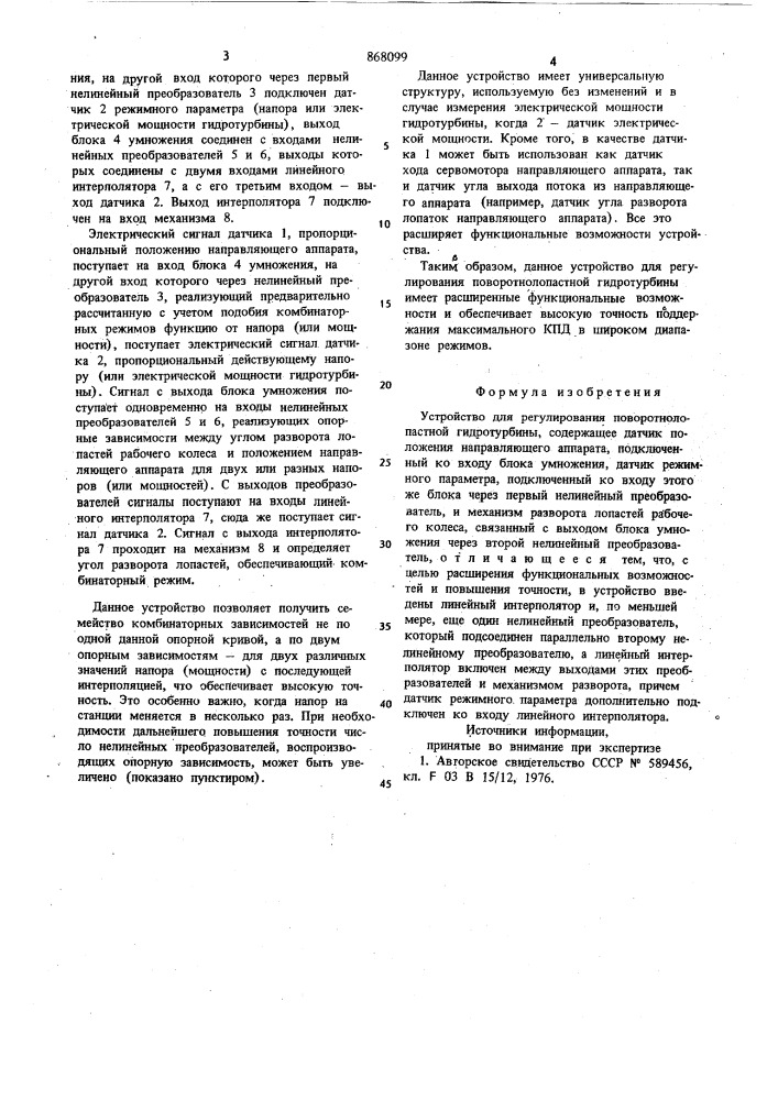 Устройство для регулирования поворотно-лопастной гидротурбины (патент 868099)