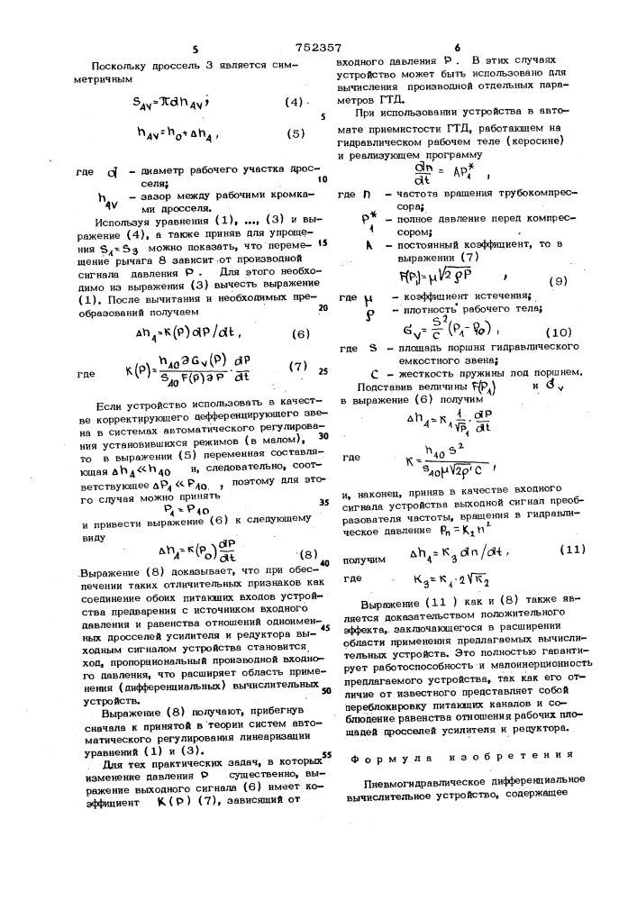 Пневмогидравлическое дифференциальное вычислительное устройство (патент 752357)