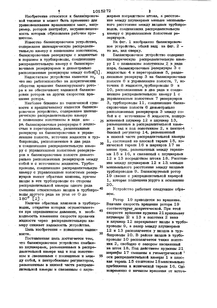 Балансировочное устройство (патент 1015272)