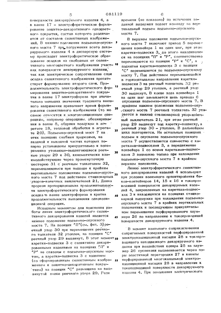 Линия электрофоретического селективного декорирования изделий (патент 681119)