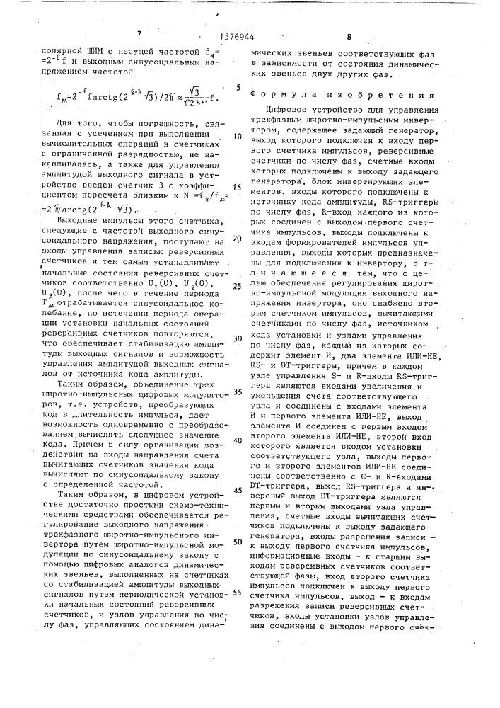Цифровое устройство для управления трехфазным широтно- импульсным инвертором (патент 1576944)