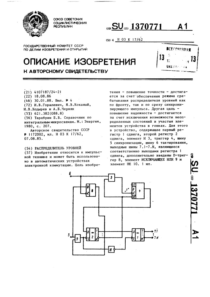 Распределитель уровней (патент 1370771)