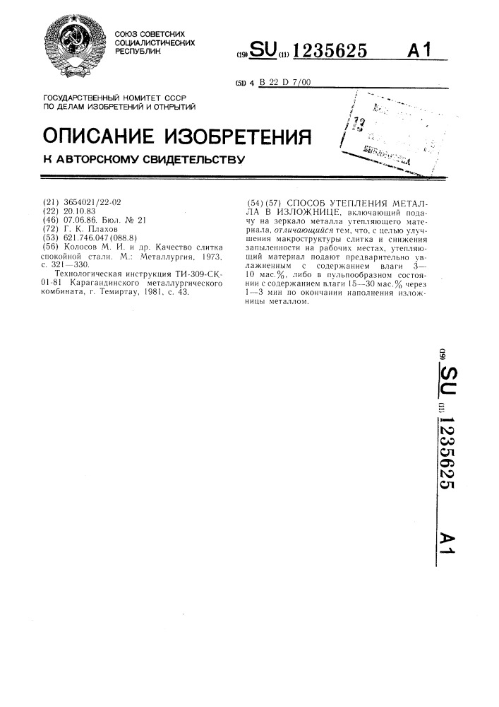 Способ утепления металла в изложнице (патент 1235625)