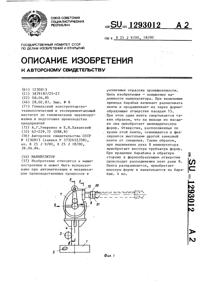 Манипулятор (патент 1293012)