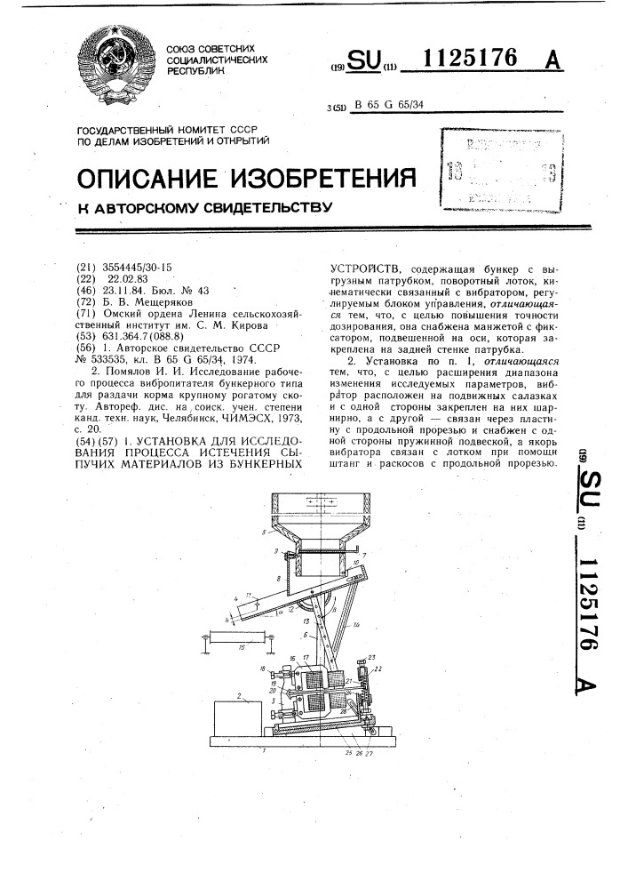 Установка для исследования процесса истечения сыпучих материалов из бункерных устройств (патент 1125176)