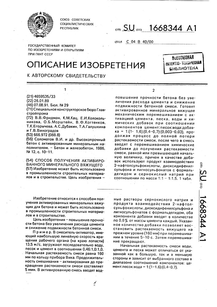 Способ получения активированного минерального вяжущего (патент 1668344)