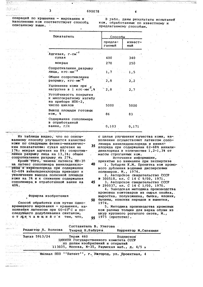 Способ обработки кож (патент 690078)
