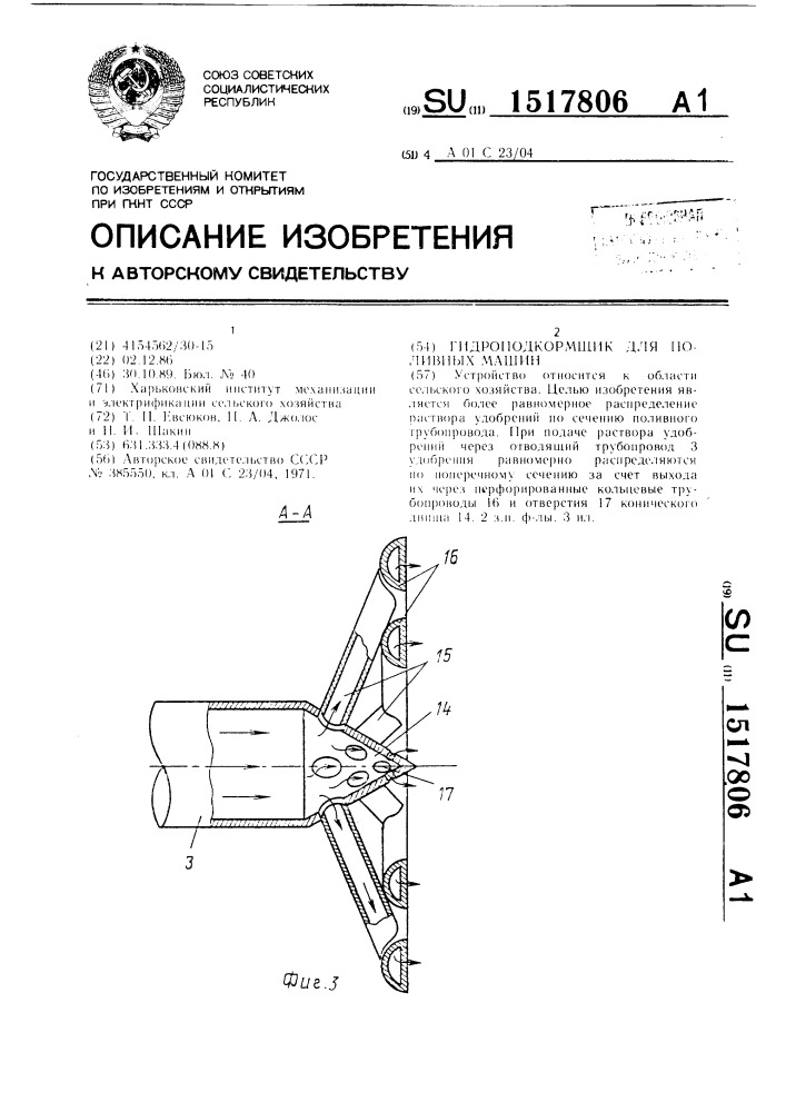 Гидроподкормщик для поливных машин (патент 1517806)