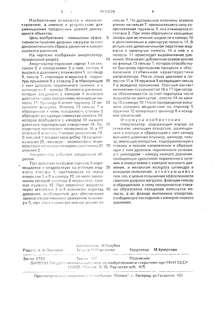 Амортизатор (патент 1670228)