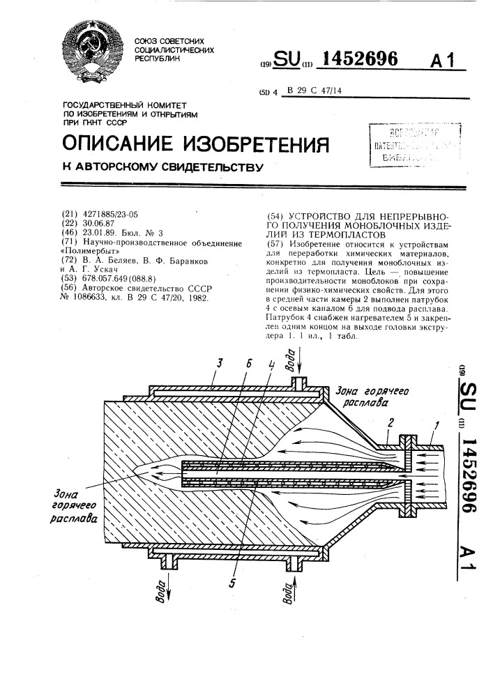 Устройство для непрерывного получения моноблочных изделий из термопластов (патент 1452696)