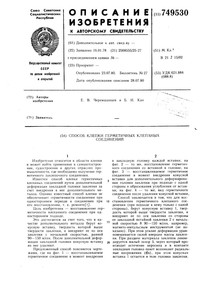 Способ клепки герметичных клепанных соединений (патент 749530)