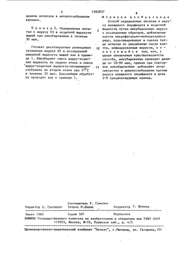 Способ определения антител к вирусу клещевого энцефалита в асцитной жидкости (патент 1562857)