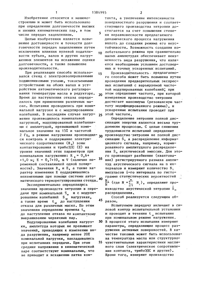 Способ определения долговечности передач зацеплением (патент 1384995)