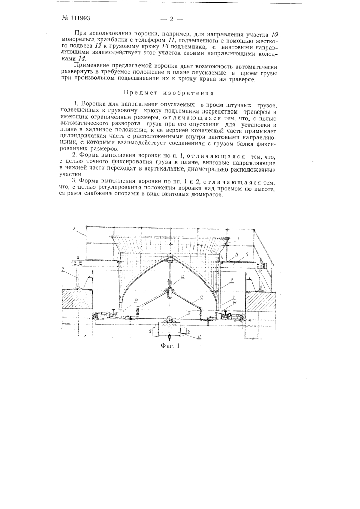 Воронка для направления опускаемых в проем штучных грузов (патент 111993)