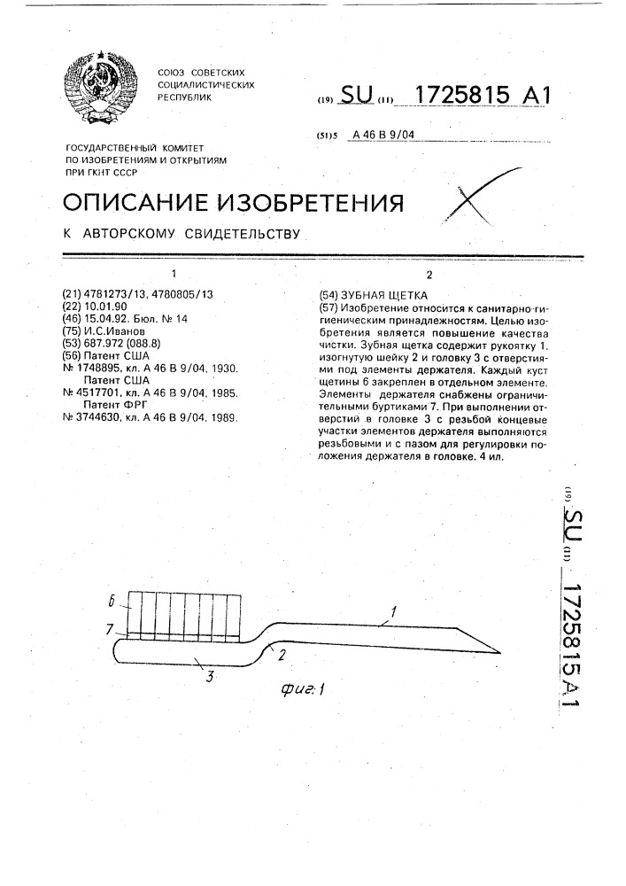Зубная щетка (патент 1725815)