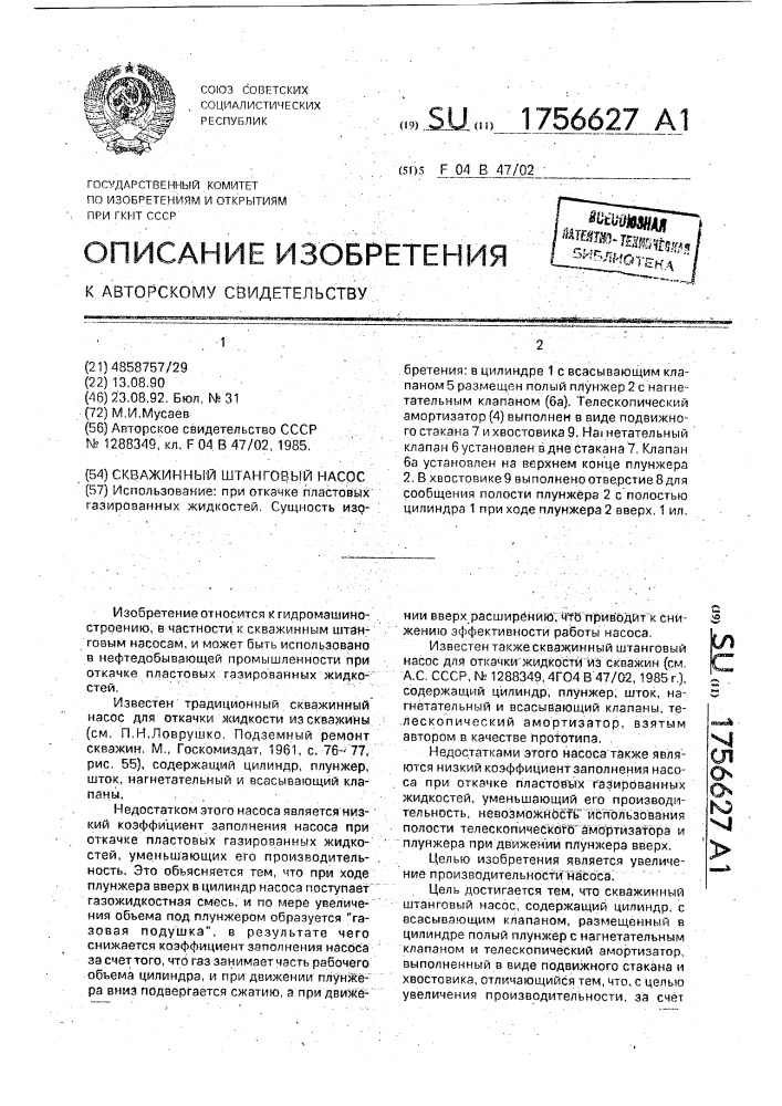 Скважинный штанговый насос (патент 1756627)