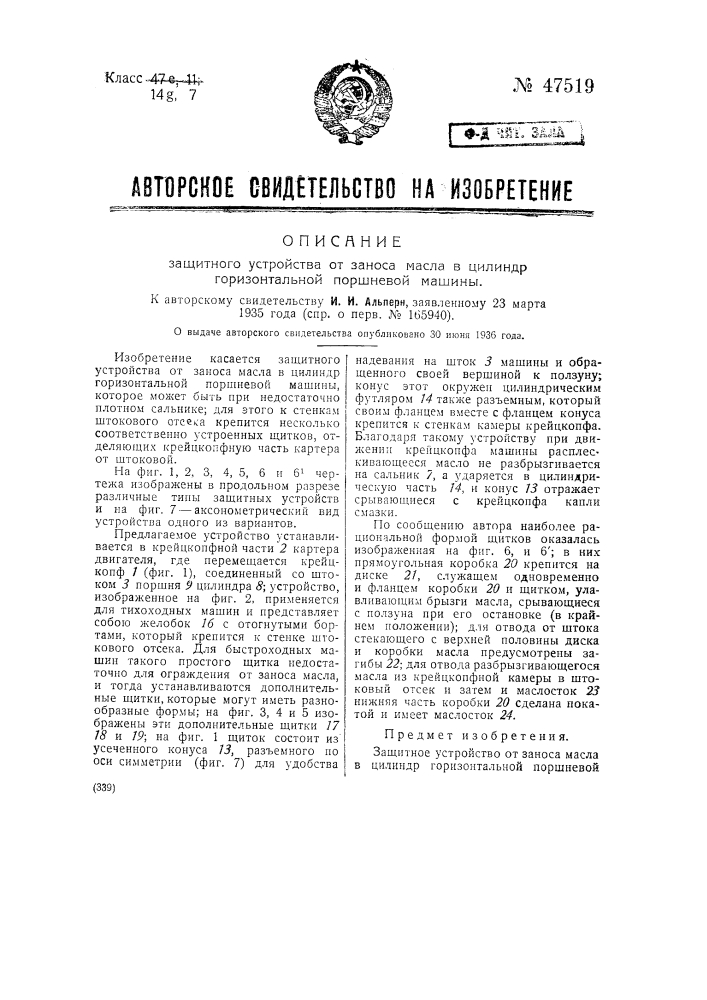 Защитное устройство от заноса масла в цилиндр горизонтальной поршневой машины (патент 47519)