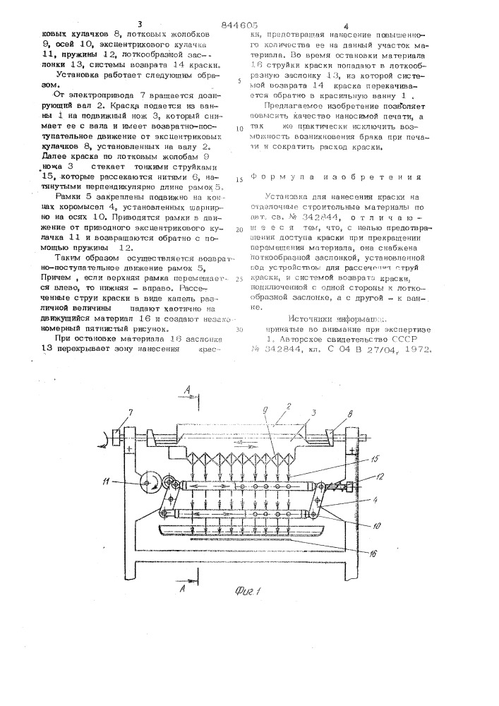 Установка для нанесения краски наотделочные строительные материалы (патент 844605)