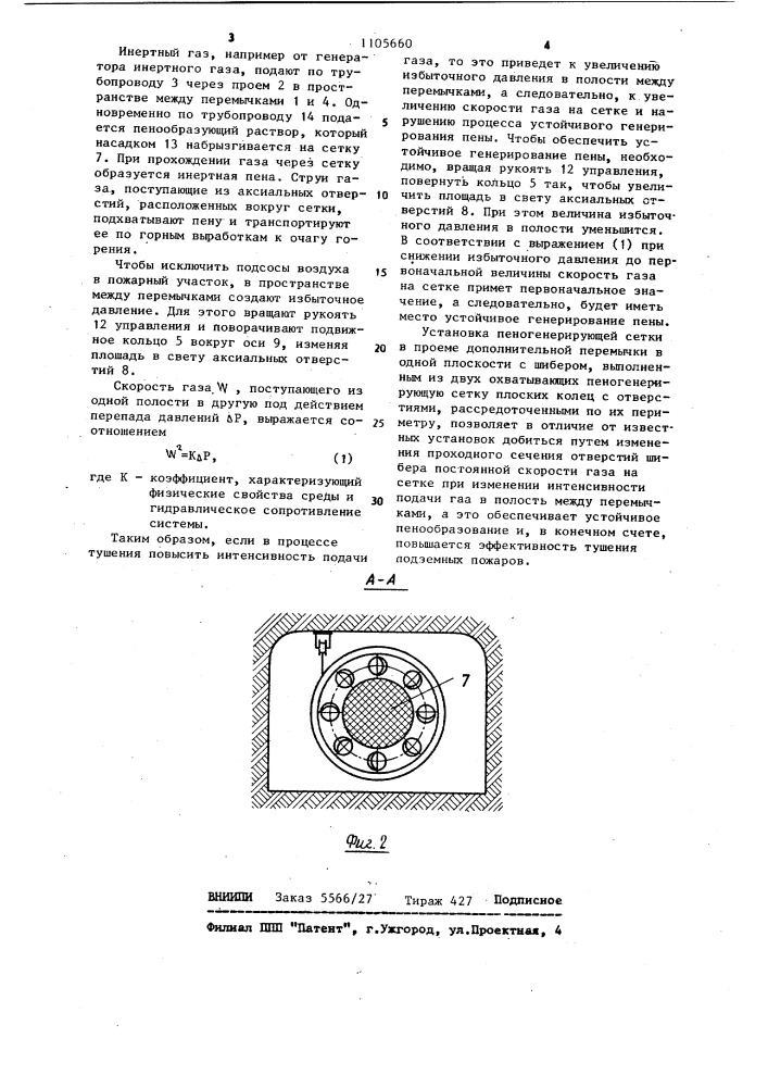 Устройство для тушения подземных пожаров (патент 1105660)