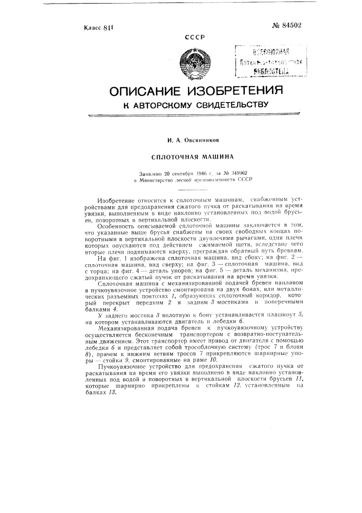 Сплоточная машина (патент 84502)
