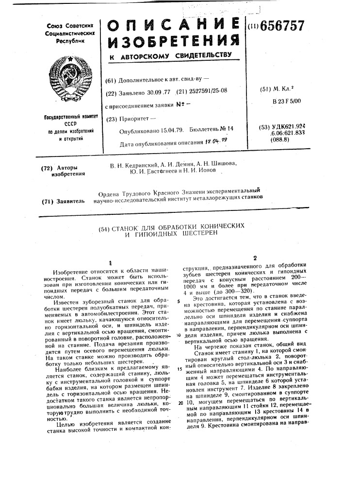 Станок для обработки конических и гипоидных шестерен (патент 656757)