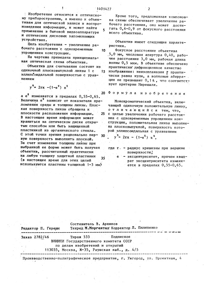 Монохроматический объектив (патент 1401427)