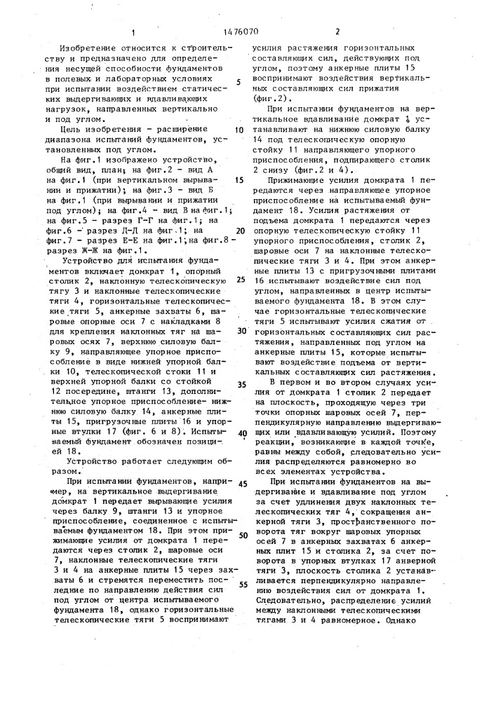 Устройство для статических испытаний фундаментов (патент 1476070)