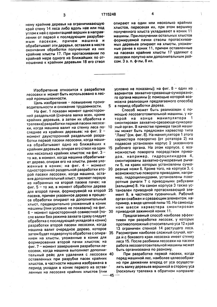 Способ разработки лесосеки лесозаготовительной машиной (патент 1715248)