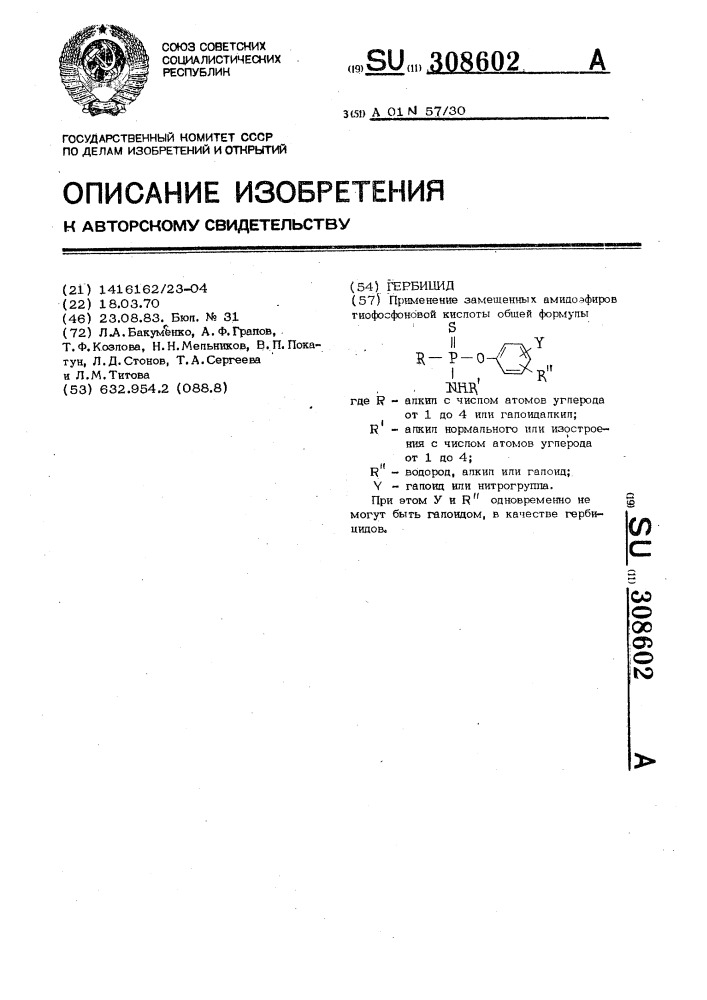 Гербицид (патент 308602)