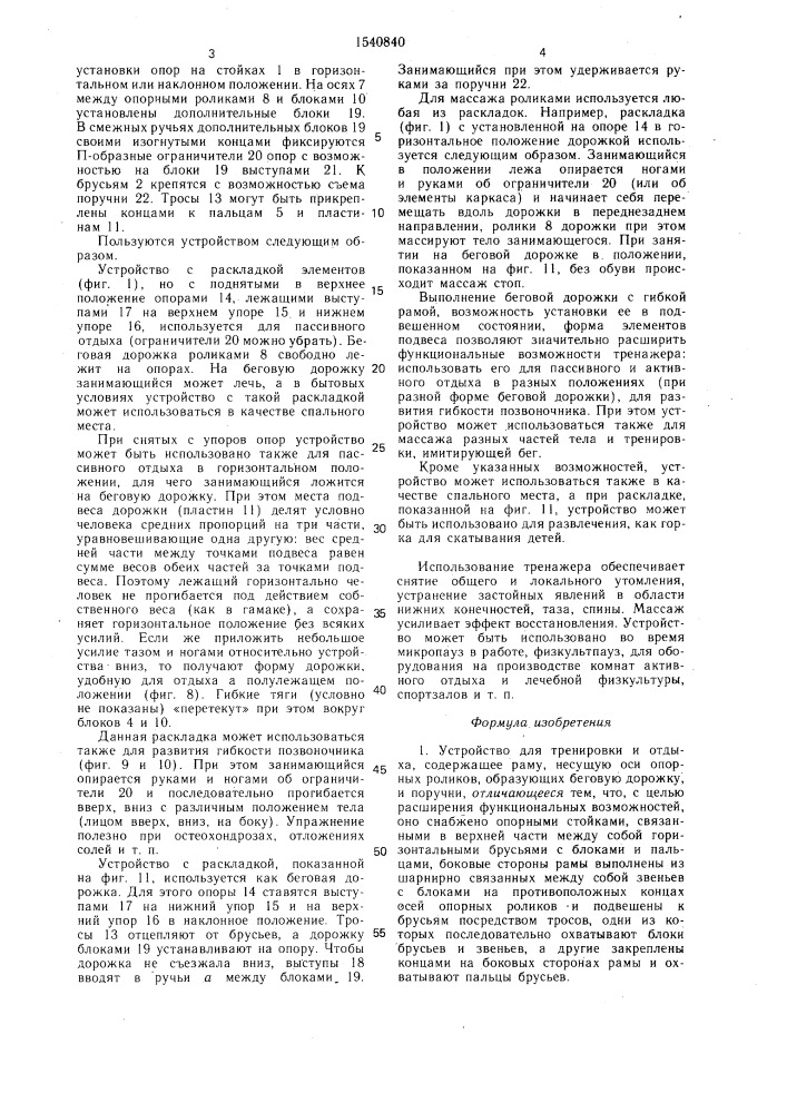 Устройство для тренировки и отдыха (патент 1540840)