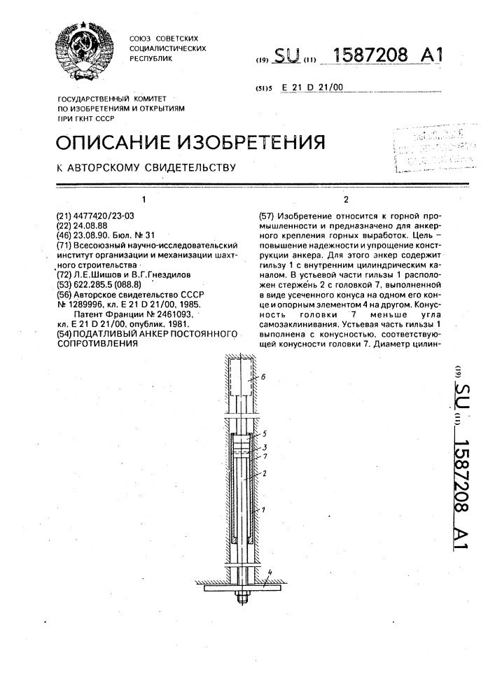 Податливый анкер постоянного сопротивления (патент 1587208)