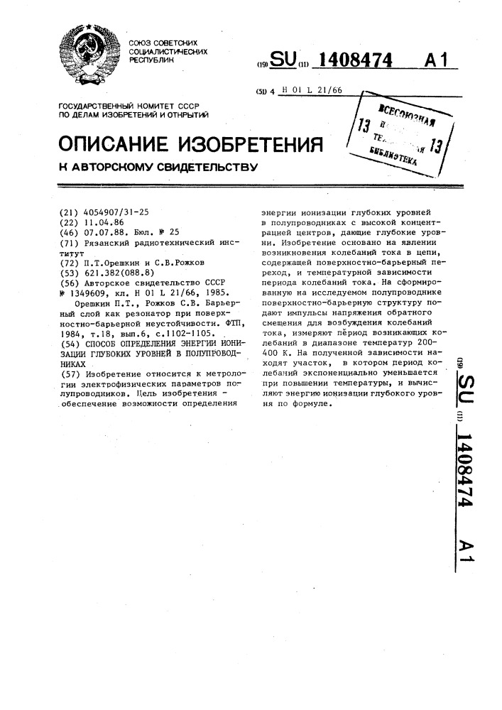 Способ определения энергии ионизации глубоких уровней в полупроводниках (патент 1408474)