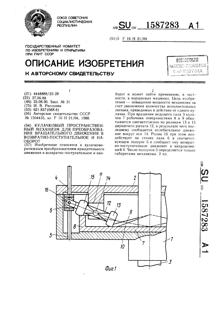 Кулачковый пространственный механизм для преобразования вращательного движения в возвратно-поступательное и наоборот (патент 1587283)