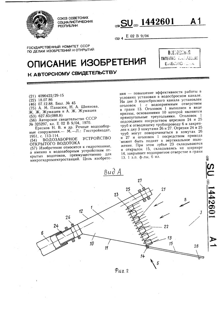 Водозаборное устройство открытого водотока (патент 1442601)