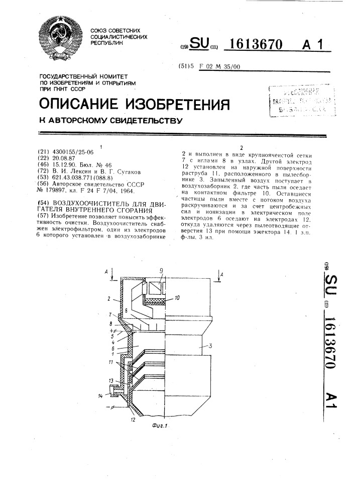 Воздухоочиститель для двигателя внутреннего сгорания (патент 1613670)