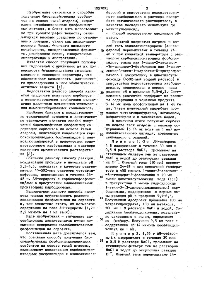 Способ получения биоспецифичных фосфолипидсодержащих сорбентов (патент 1057095)