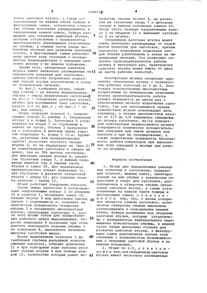 Штамп для выдавливания рельефных полостей в заготовках (патент 1000148)
