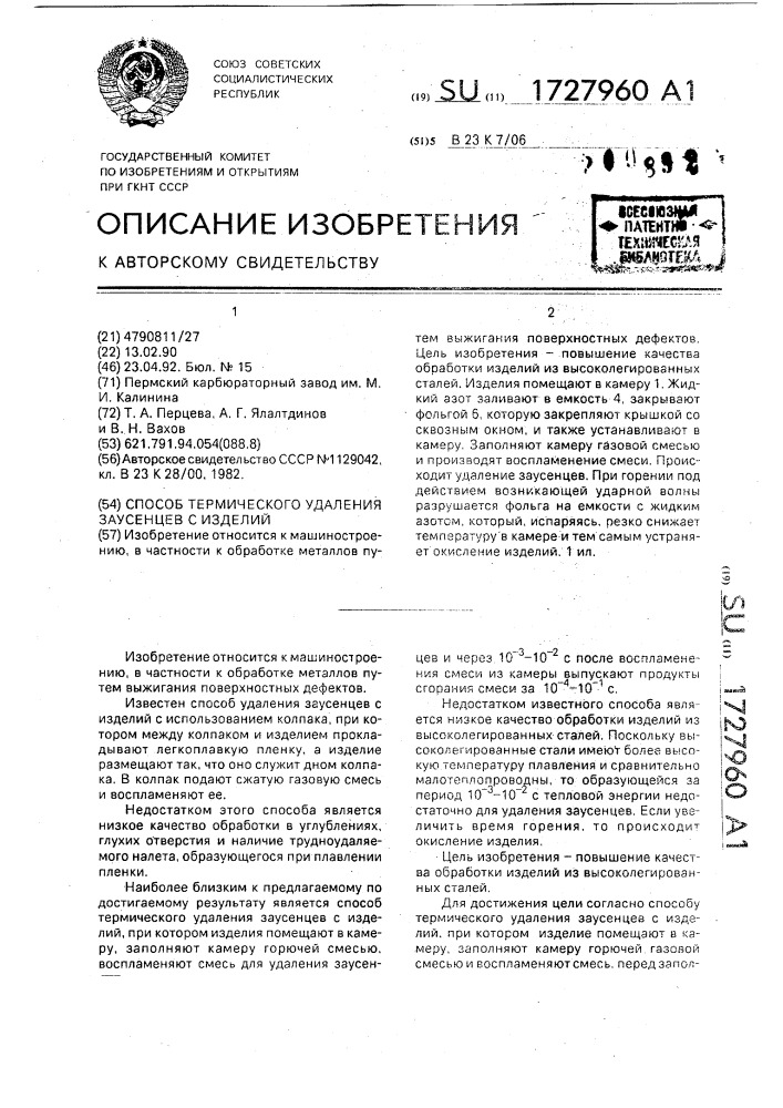 Способ термического удаления заусенцев с изделий (патент 1727960)