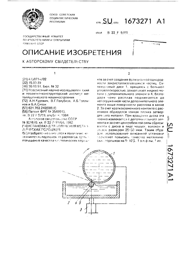 Установка для получения металлических порошков (патент 1673271)